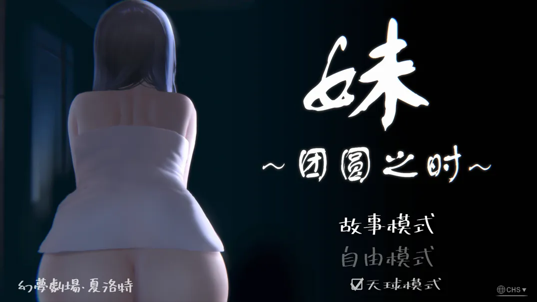 【日系SLG/官中/骨科】妹～团圆之时～ 妹 ～団欒の刻～ + DLC 天球モード Ver0.92 官方中文版【1.02G】