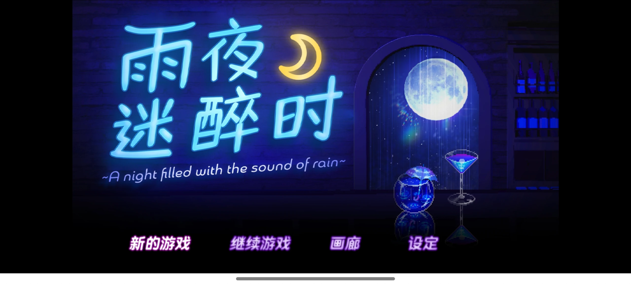 【安卓/ADV/直装】雨夜迷醉时 正式版 【纯爱/466M/像素】
