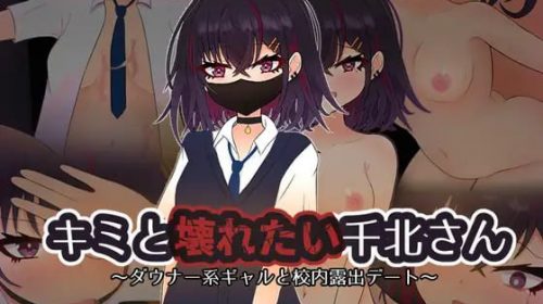 【RPG/AI汉化/PC/NTR】想和你一起堕落的千北同学～与颓废系辣妹的校内露出约会～キミと壊れたい千北さん～ダウナー系ギャルと校内露出デート～