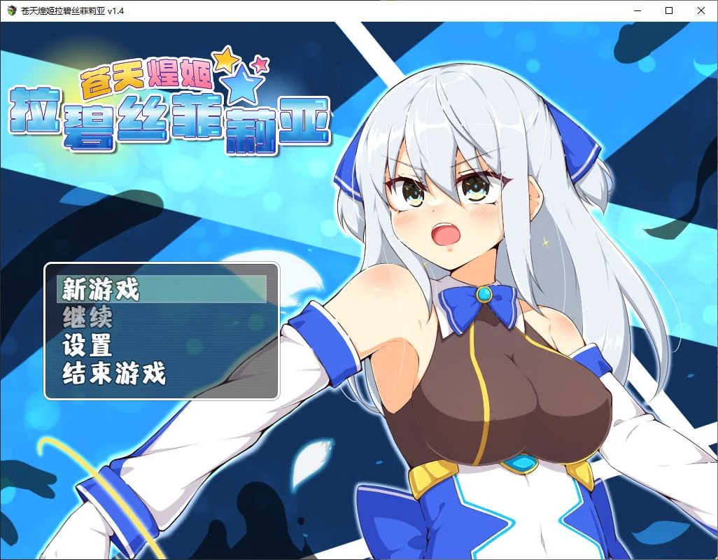 【RPG/中文】苍天煌姬拉碧丝菲莉亚 steam中文版【新作/690M】