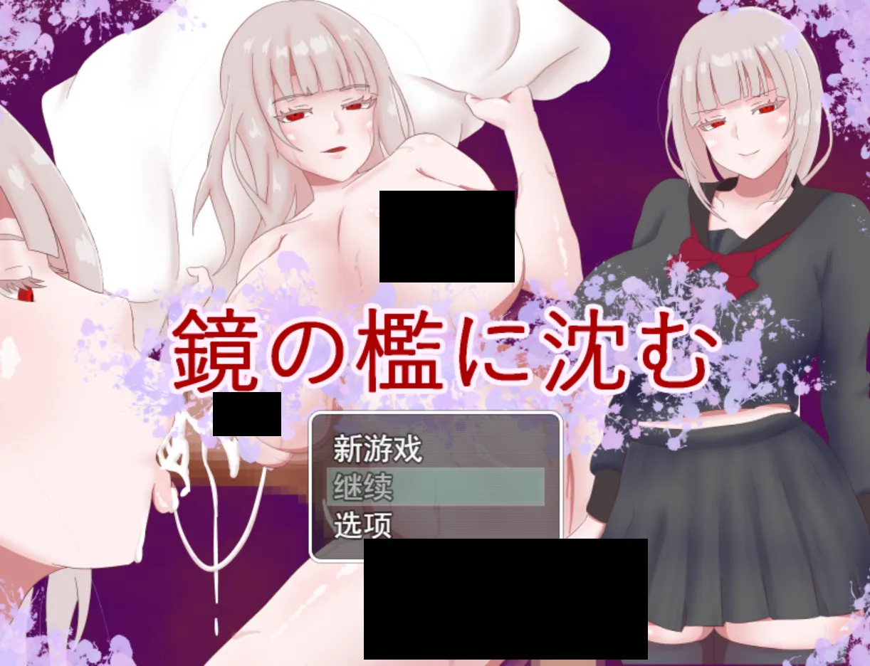 【日系RPG/AI汉化】 沉入镜之牢笼 鏡の檻に沈む Mtool汉化【1.17G】