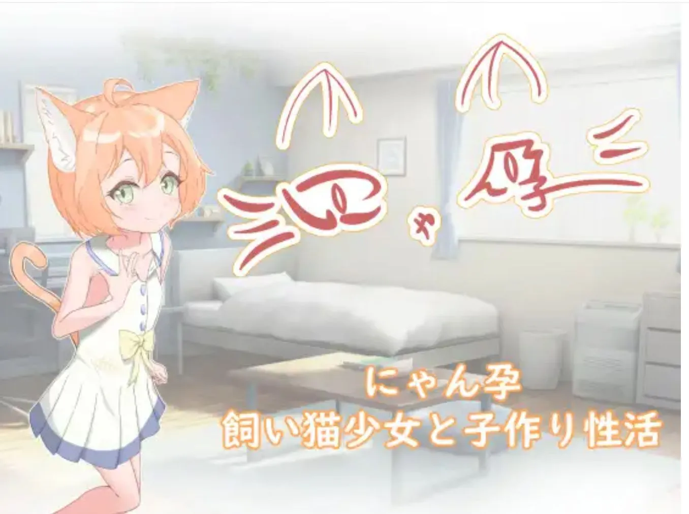 【SLG/汉化/PC+安卓】喵孕～与宠物猫娘的育爱日常～ にゃん孕～飼い猫少女と子作り杏活～ 叶酱内嵌汉化【700M/新汉化】