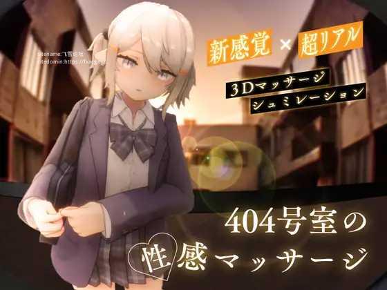 [SLG/PC]404号室的性感按摩 404号室の性感マッサージ v1.3 [961.5MB]
