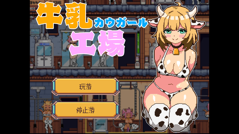 [经营SL/机翻]牛乳工場 Ver1.2 机翻汉化版 [181.3MB]