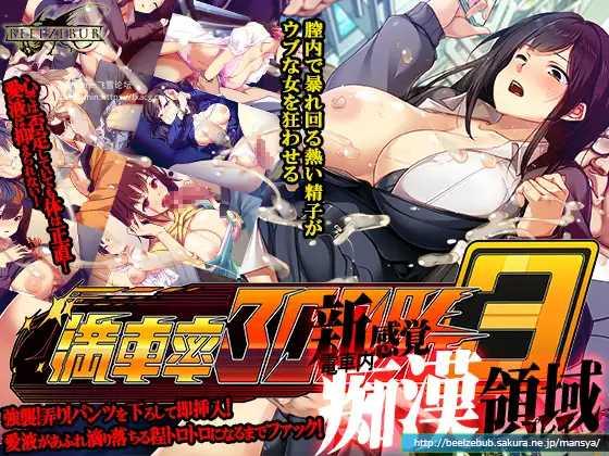 [SLG/PC/机翻汉化]満車率300% 3≒ [9893.9MB]