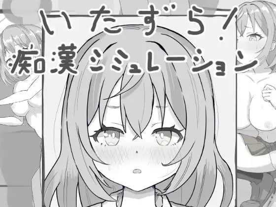[SLG/动态]恶作剧！痴汉模拟器/いたずら!痴漢シミュレーション [83.2MB]