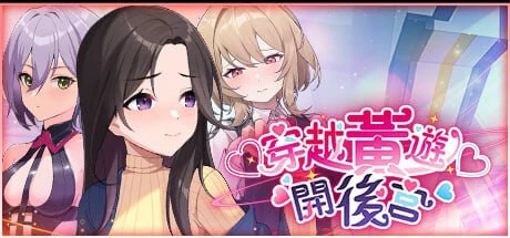 【SLG/PC/856MB】官方中文【简+繁】 穿越黄游开后宫 v1.0
