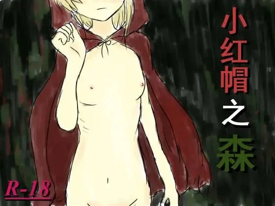 【RPG/简中/r18/无码/存档/PC+安卓joi】小红帽之森/紅ずきんの森