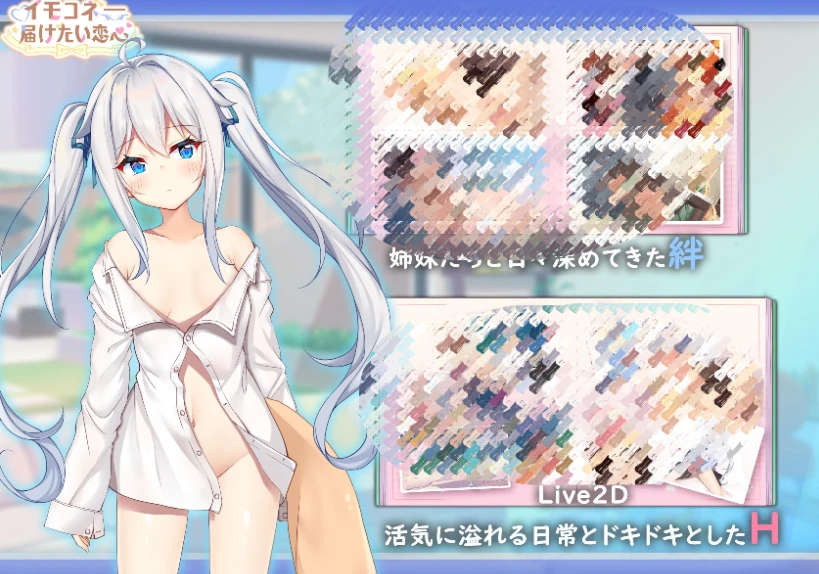 【SLG/PC/中文】想要诉说的心意 【イモコネ—届けたい恋心】 官中汉化版【7.6G】