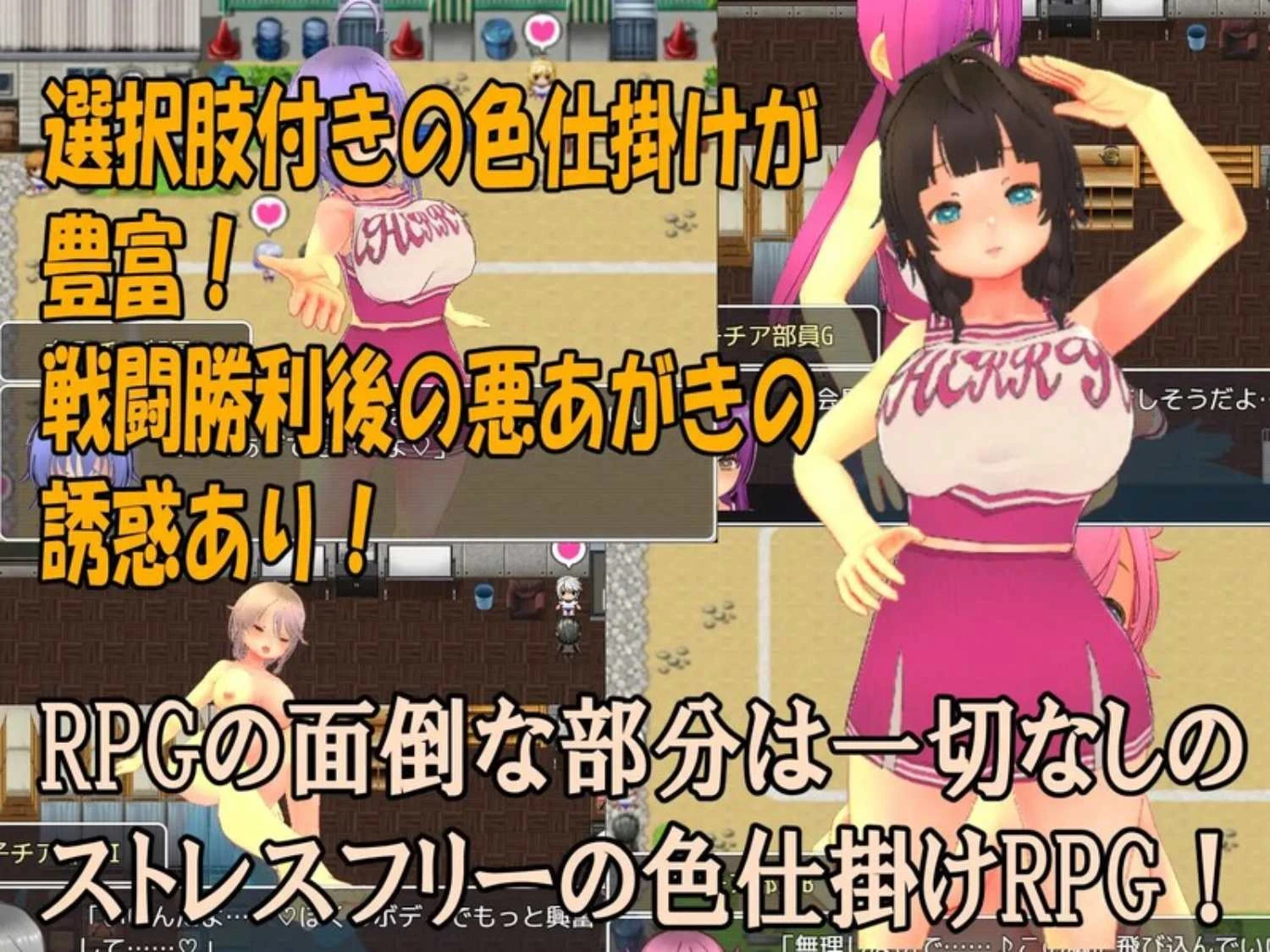 【探索RPG/动态】 色狼女子啦啦队～啦啦队成员们的调情诱惑M情节RPG～【色仕掛け女子チア部～モブ女子チア部員たちによる色仕掛け誘惑MシチュRPG～】V1.0 机翻汉化 【1.5G】