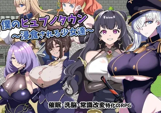 【RPG/PC+安卓/AI汉化】 我的催眠小镇～被侵蚀的少女们～ 僕のヒュプノタウン～浸食される少女達～ 【233M】