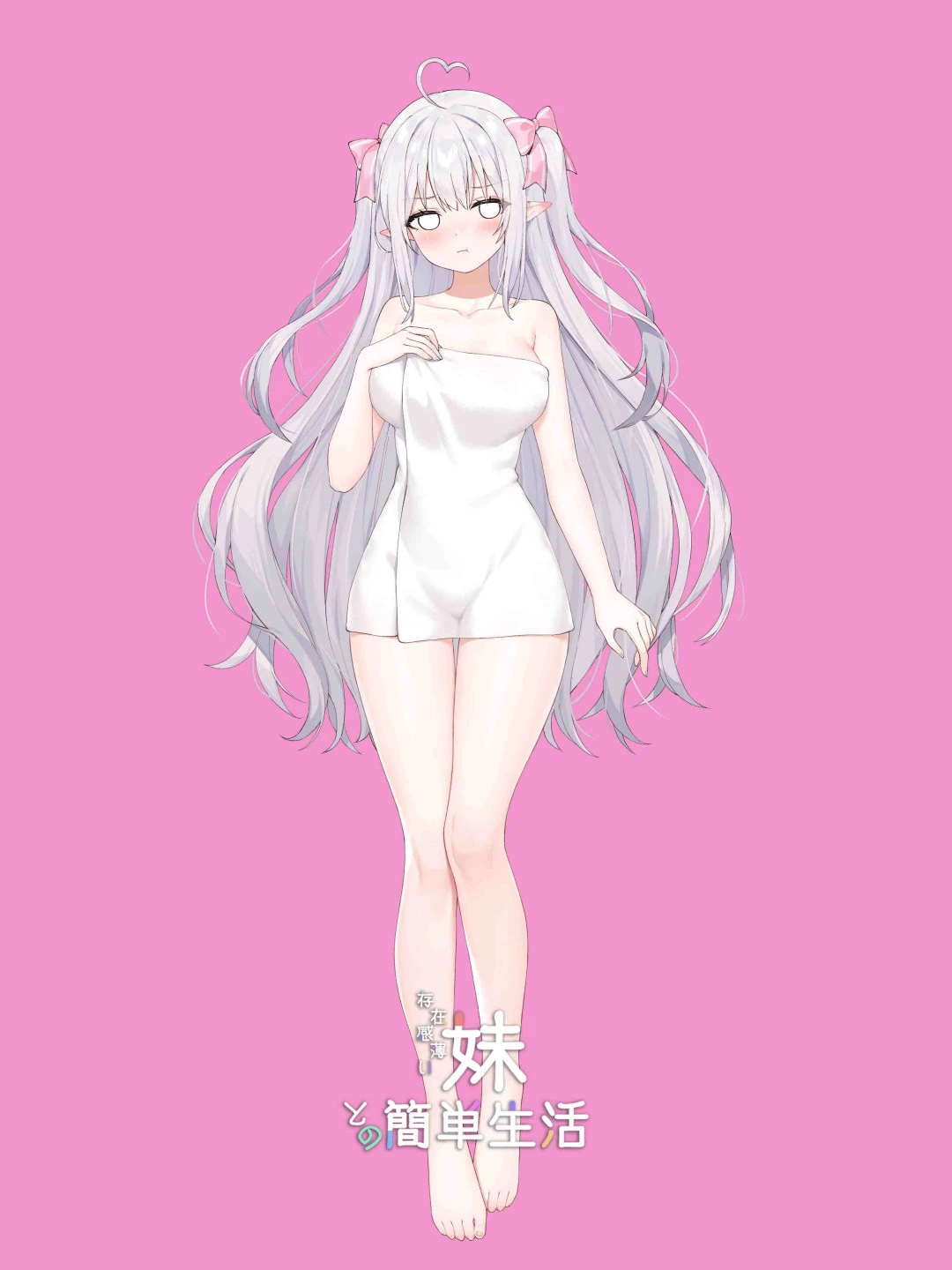 【SLG/PC/官中】 和存在感薄弱妹妹一起的简单生活 存在感薄い妹との簡単生活 体验版ver0.25B 官方中文版 【1G】