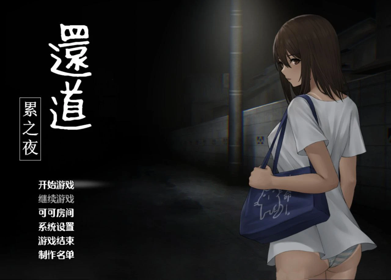 【安卓H游】归途累之夜