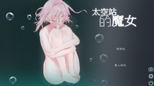 【PC】【ACT/官方中文/新作】宇宙空间站的魔女 宇宙ステーションの魔女【200M】