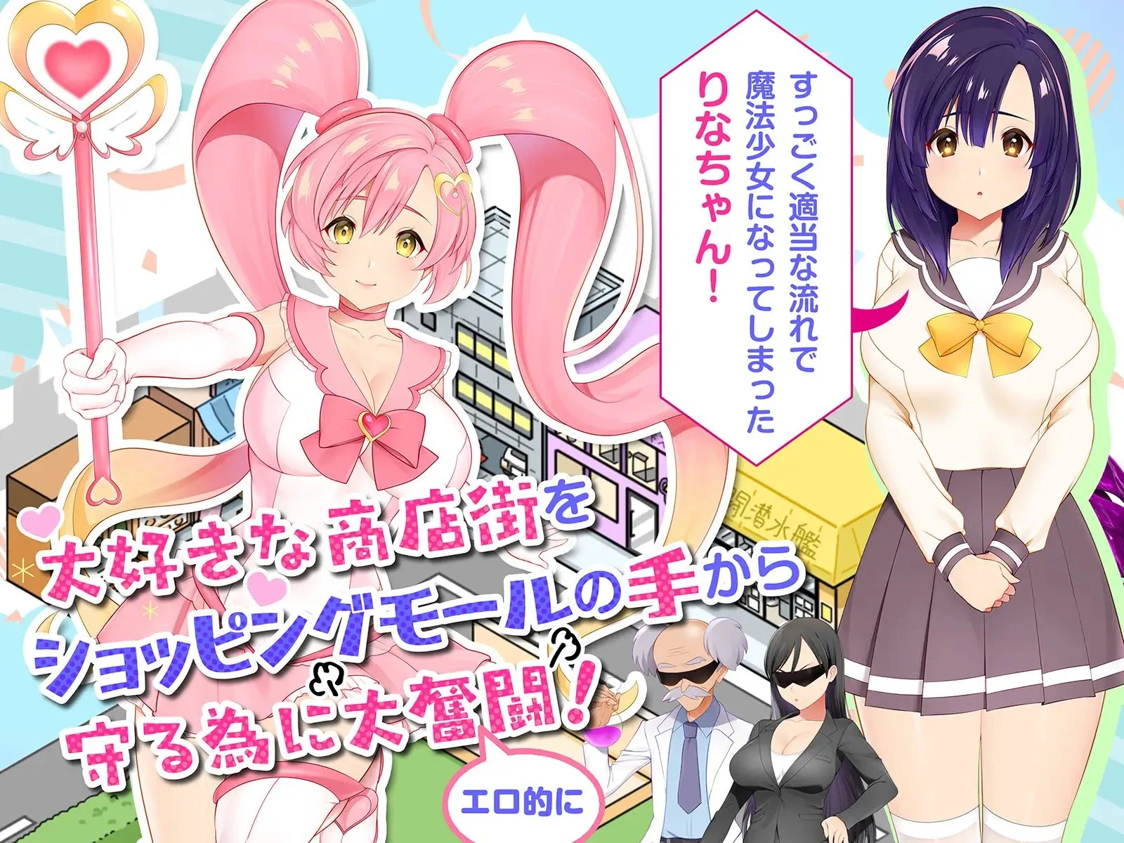 【SLG/汉化】 冲啊！色情莉娜～淫乱魔法少女与复活的商店街～ それイけ!エロリーナ～淫乱魔法と復活の商店街～ V1.03【1.37G】