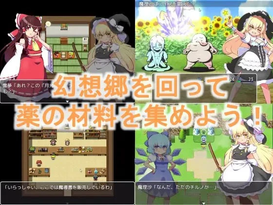 【RPG/PC/无汉化】魔理沙とエッチな薬