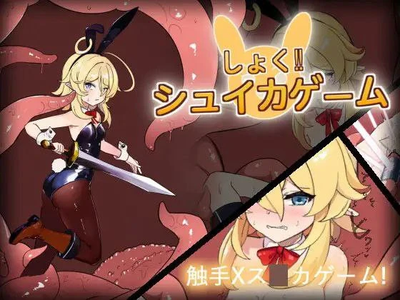【PC】しょく!シュイカゲーム