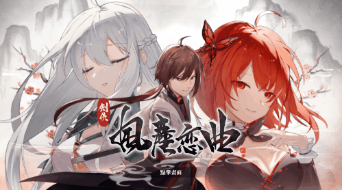 【PC/RPG/中文】剑侠 风尘恋曲 V1.1.9 STEAM官方中文版【5.1G/度盘】
