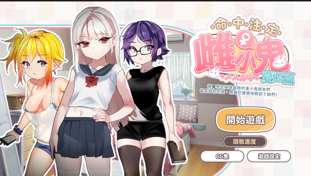 【官方中文/雌小鬼/家猫コンパス】運命のメスガキ:夏編~●学生の妹とそのメスガキ仲間に財布扱いされたから、チンコで躾けてやった!【378MB 百度网盘】