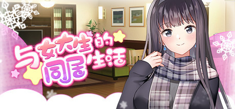 【ADV/中文】与女大生的同居生活 V1.19 STEAM官方中文版【800M/度盘】
