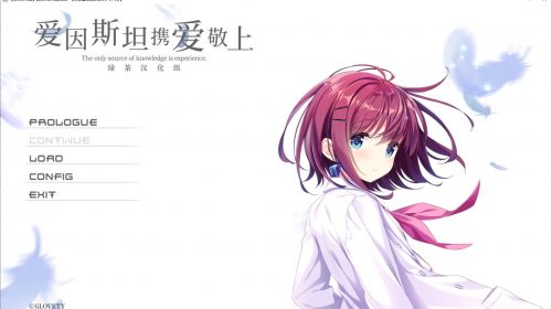 【ADV】爱因斯坦携爱敬上 绿茶汉化