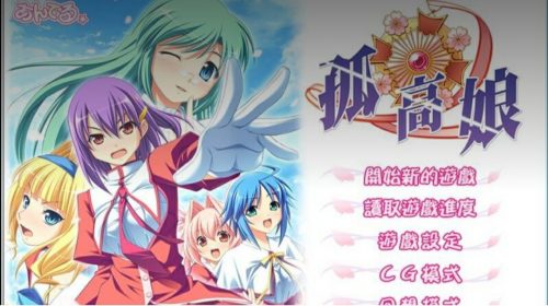 【双端/汉化】孤高娘