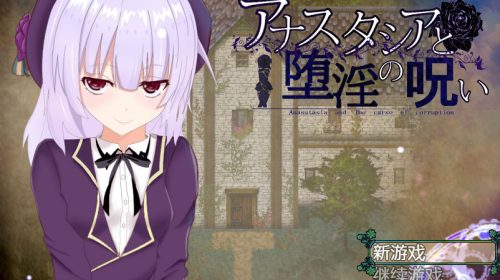 【RPG汉化】安娜斯塔西雅与堕淫诅咒 ~ 清纯女孩逐渐堕落的RPG