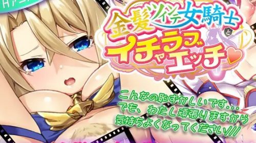 【PC游戏】金髪ツインテ女騎士とイチャラブえっち