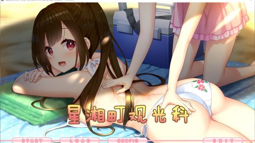 【汉化/PC/Gal/伪娘/纯爱】星湘町观光科【星湘町観光課】【OneDrive】