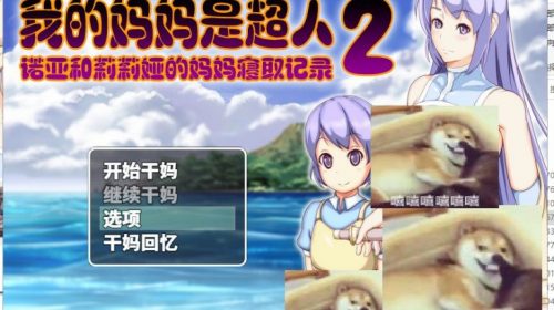 【RPG/汉化】我的妈妈是超人2-诺亚和莉莉娅的妈妈寝取记录 机翻版【1.9G/新作】