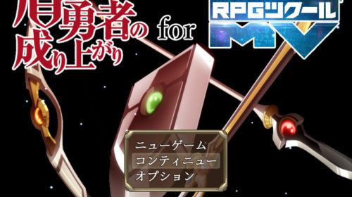 【RPG游戏】盾之勇者成名录 for RPGMAKERMV
