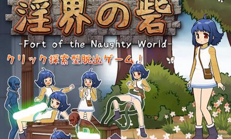 [神秘游戏][猫拳] 淫界の砦-Fort of the Naughty World-
