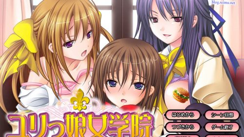 【おとこの娘倶楽部】 ユリっ娘女学院 ～もっと虐めて!お姉さまっ～ 游戏本体+CG