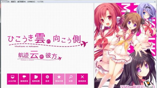 【GALGAME】航迹云的彼方 汉化硬盘版 V0.3【2.88G】